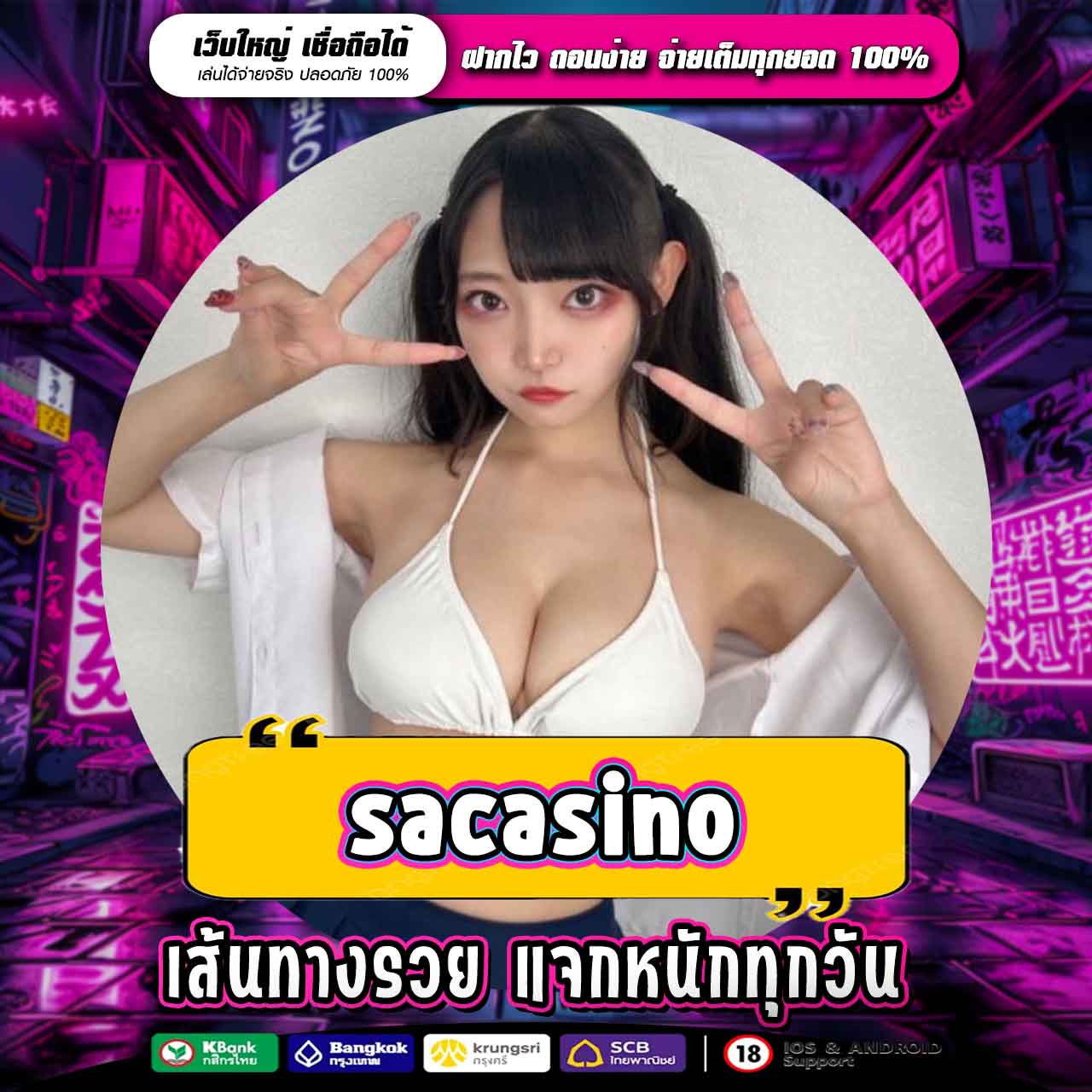 SACASINO ทางเข้าหาเงินออนไลน์